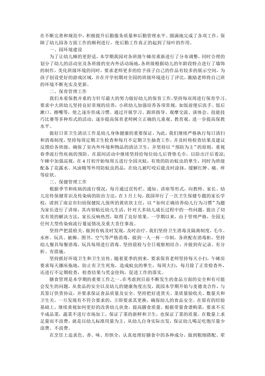 单位后勤保障工作总结.doc_第2页