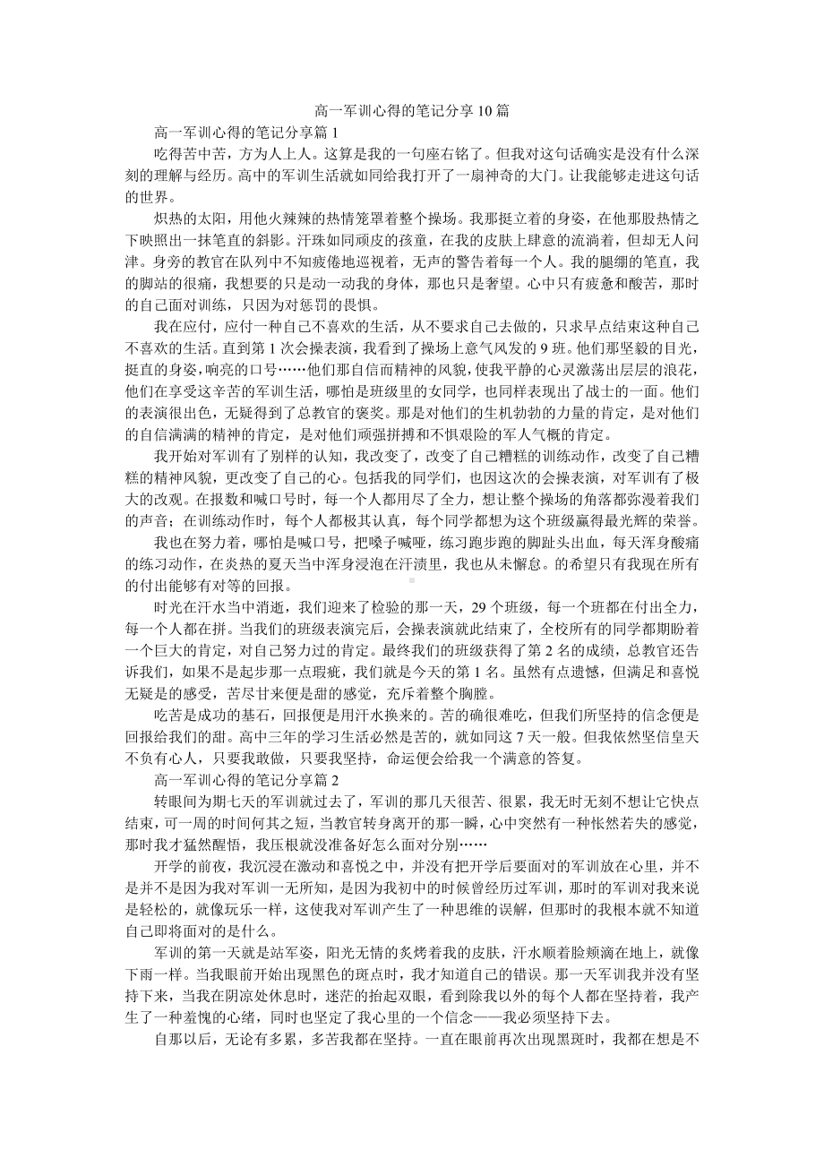 高一军训心得的笔记分享10篇.doc_第1页