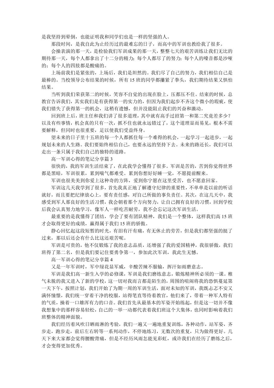 高一军训心得的笔记分享10篇.doc_第2页