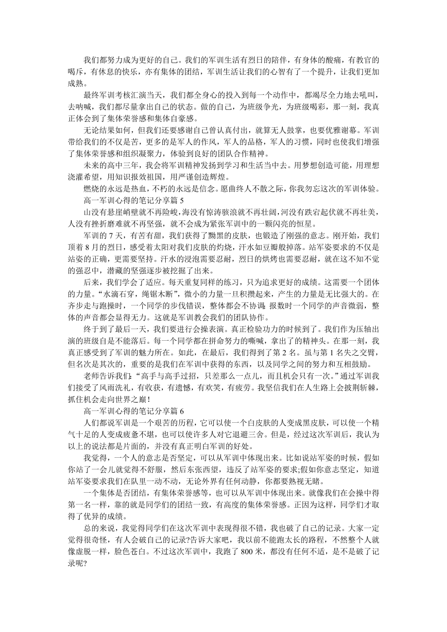 高一军训心得的笔记分享10篇.doc_第3页