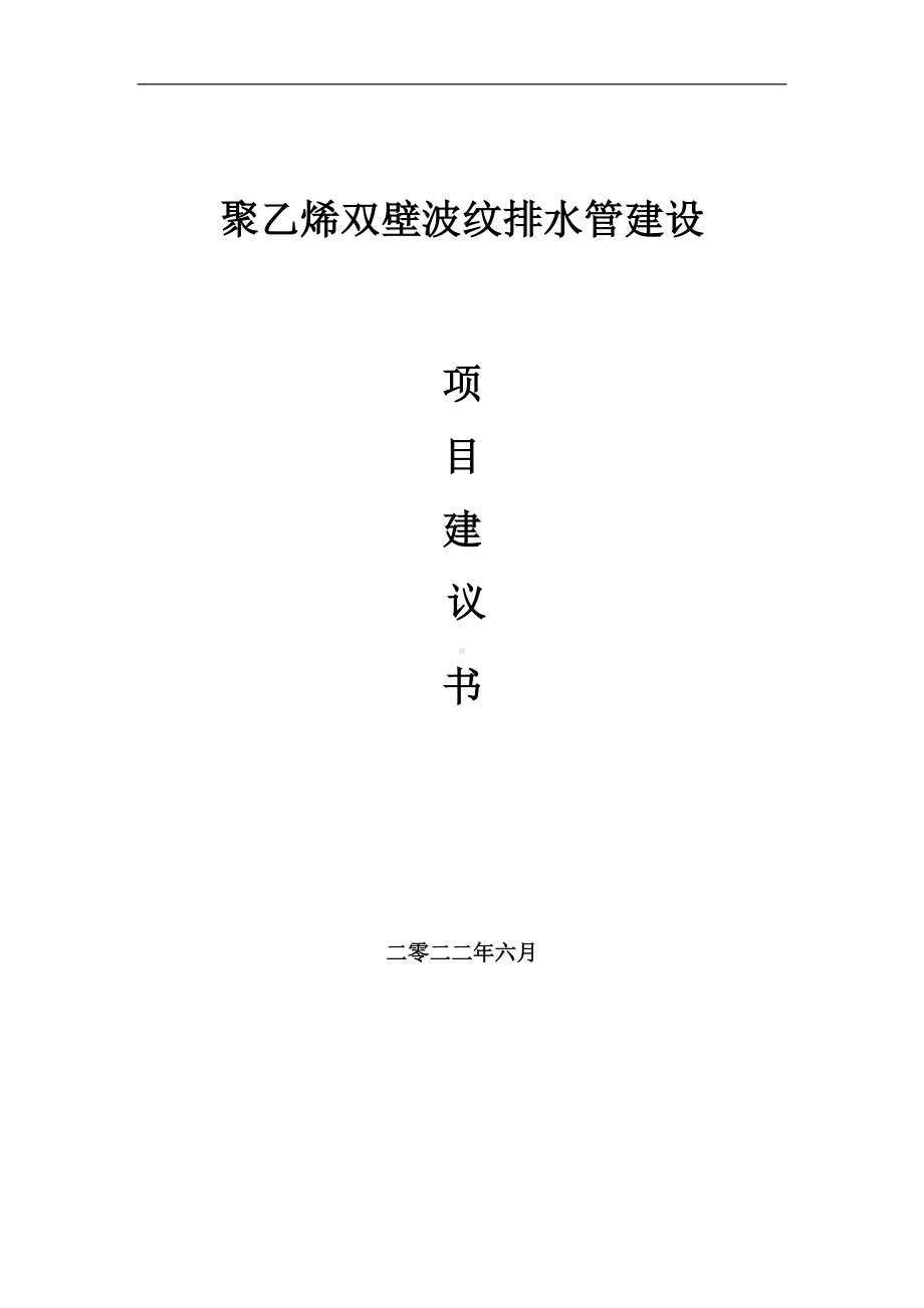 聚乙烯双壁波纹排水管项目建议书（写作模板）.doc_第1页