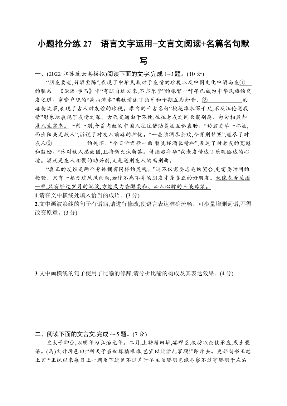 2023新教材新高考语文二轮复习 小题抢分练27　语言文字运用+文言文阅读+名篇名句默写.docx_第1页