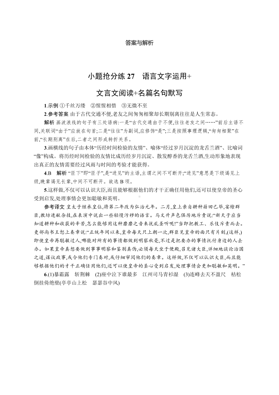 2023新教材新高考语文二轮复习 小题抢分练27　语言文字运用+文言文阅读+名篇名句默写.docx_第3页