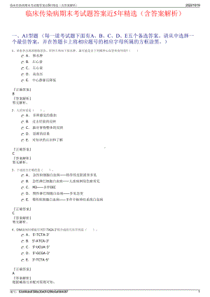 临床传染病期末考试题答案近5年精选（含答案解析）.pdf