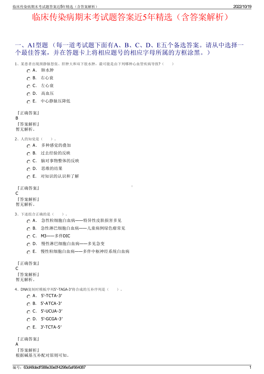 临床传染病期末考试题答案近5年精选（含答案解析）.pdf_第1页