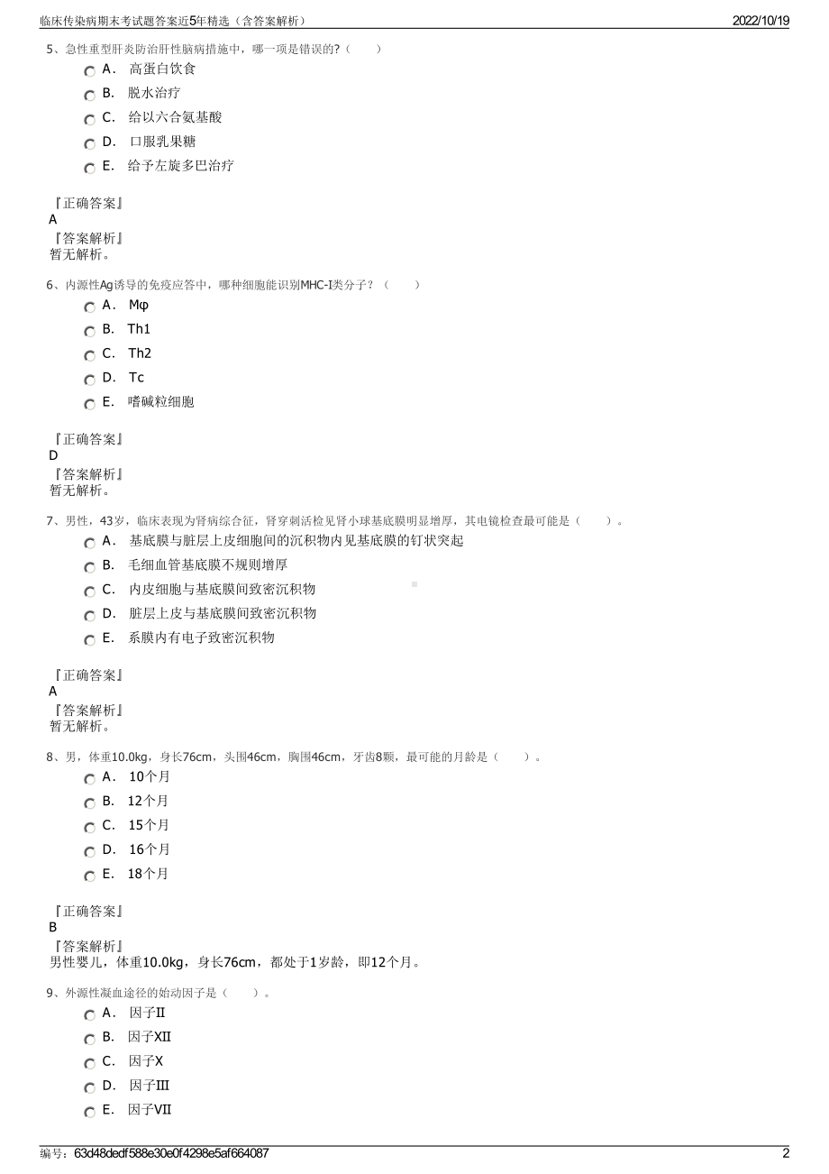 临床传染病期末考试题答案近5年精选（含答案解析）.pdf_第2页