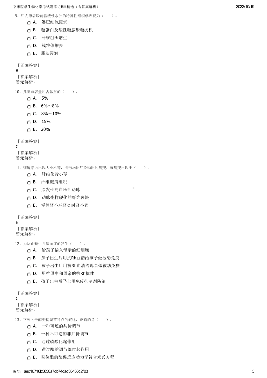 临床医学生物化学考试题库近5年精选（含答案解析）.pdf_第3页