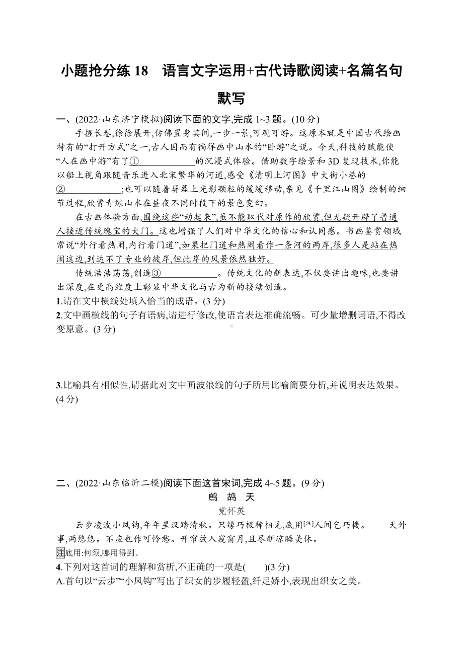 2023新教材新高考语文二轮复习 小题抢分练18　语言文字运用+古代诗歌阅读+名篇名句默写.docx_第1页