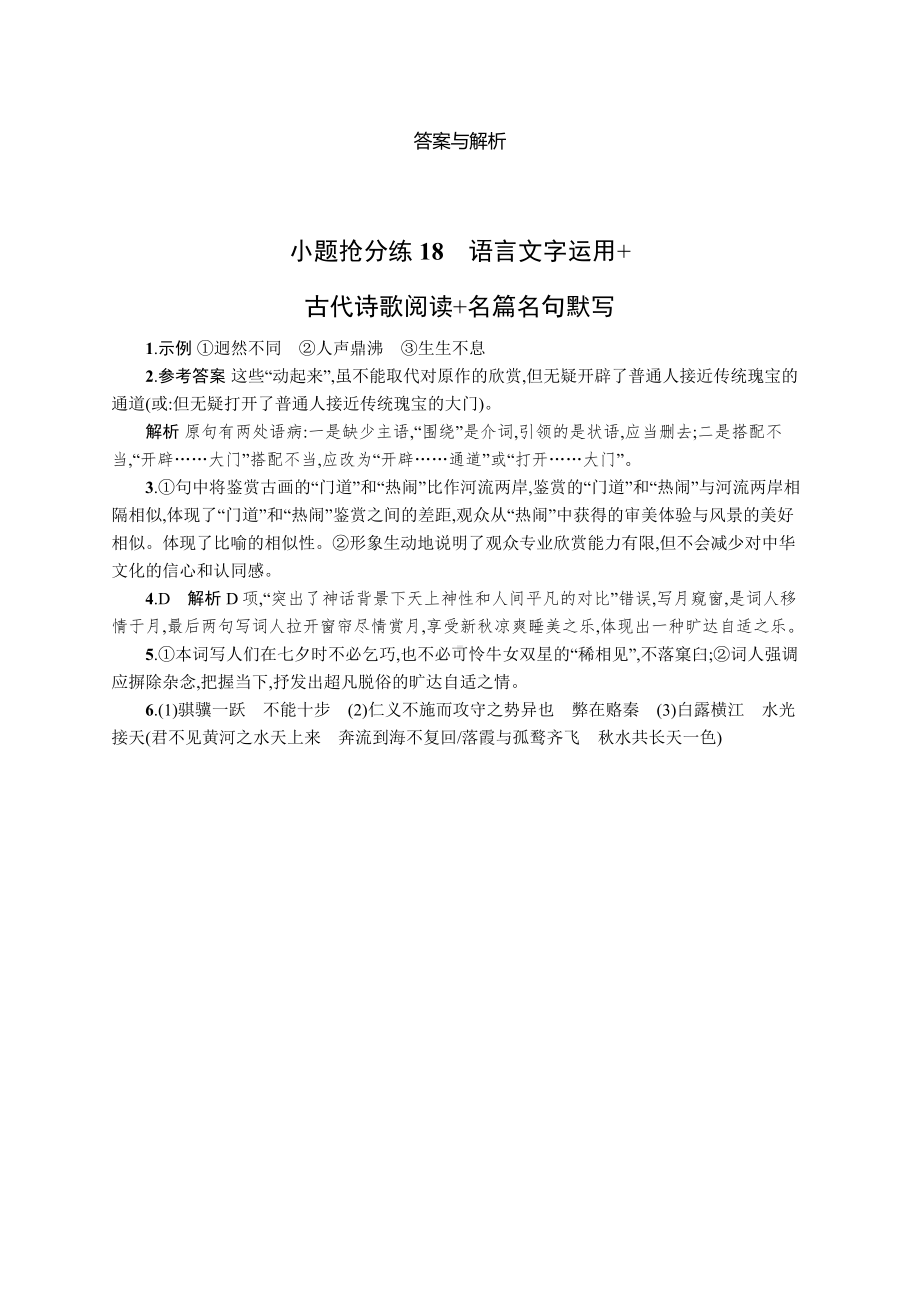 2023新教材新高考语文二轮复习 小题抢分练18　语言文字运用+古代诗歌阅读+名篇名句默写.docx_第3页