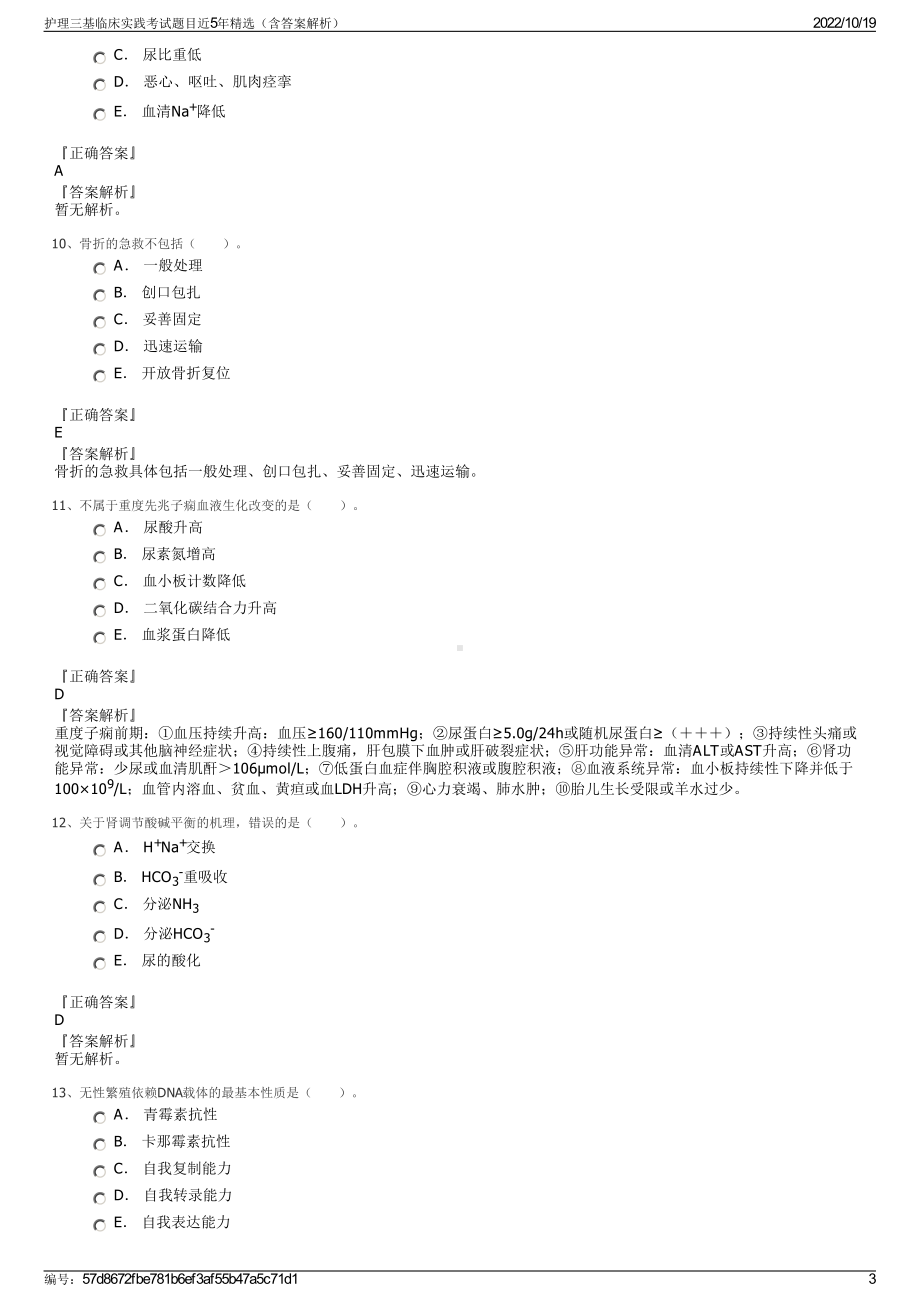 护理三基临床实践考试题目近5年精选（含答案解析）.pdf_第3页