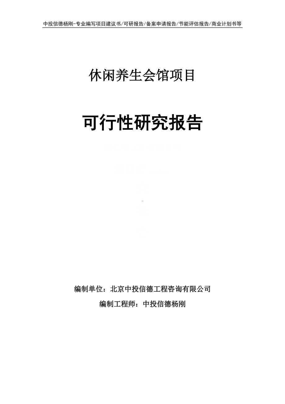 休闲养生会馆项目可行性研究报告.doc_第1页