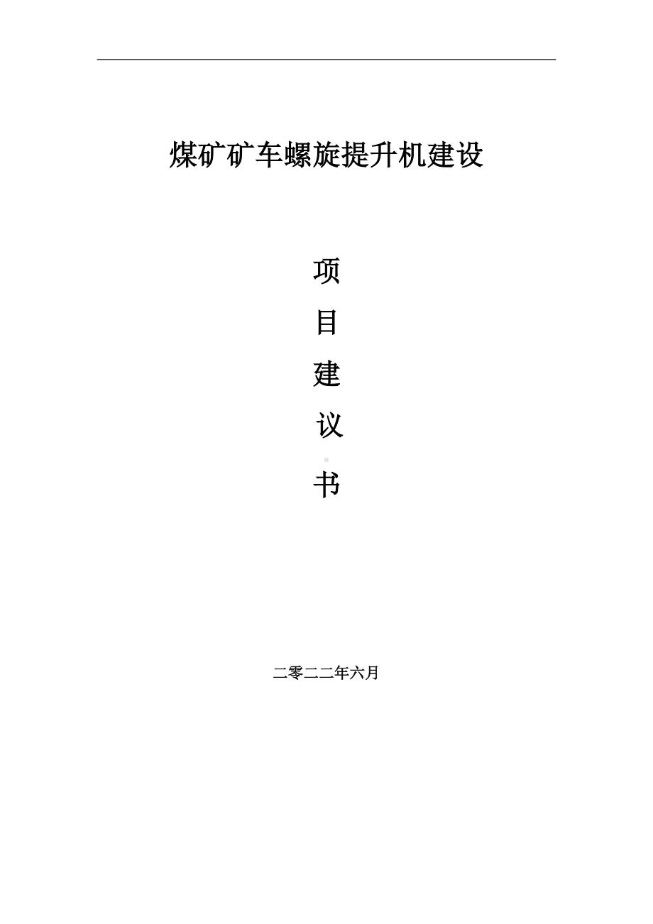 煤矿矿车螺旋提升机项目建议书（写作模板）.doc_第1页