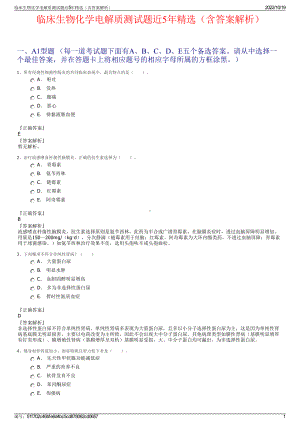 临床生物化学电解质测试题近5年精选（含答案解析）.pdf