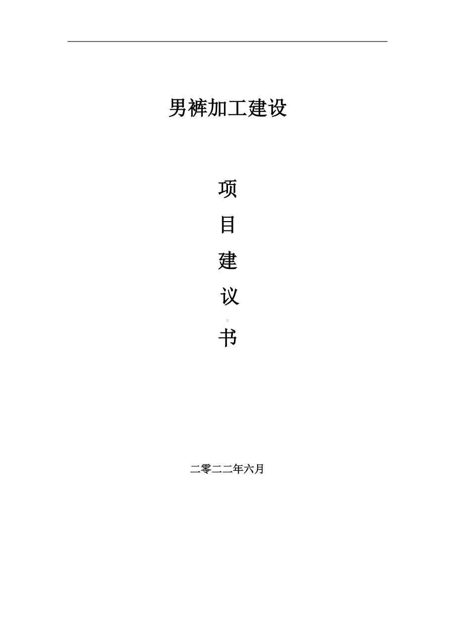 男裤加工项目建议书（写作模板）.doc_第1页