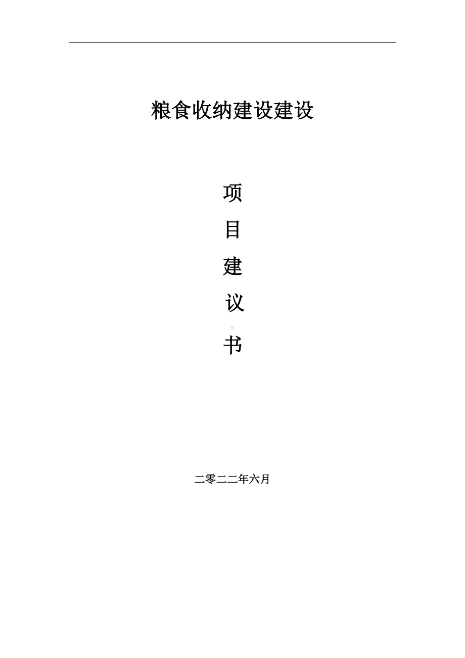 粮食收纳建设项目建议书（写作模板）.doc_第1页