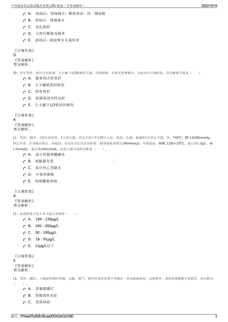 产科临床危急值试题及答案近5年精选（含答案解析）.pdf_第3页