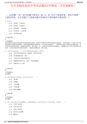 专升本临床免疫学考试试题近5年精选（含答案解析）.pdf