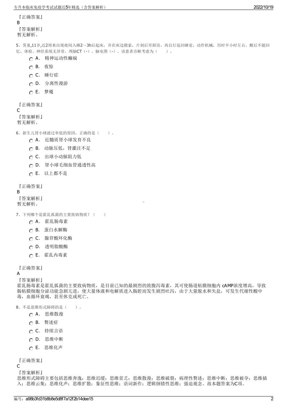 专升本临床免疫学考试试题近5年精选（含答案解析）.pdf_第2页