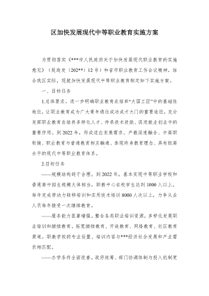 加快发展现代中等职业教育实施方案（示范文本）.docx