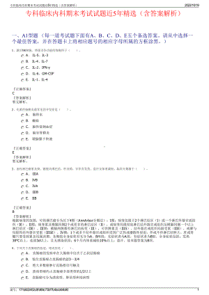 专科临床内科期末考试试题近5年精选（含答案解析）.pdf