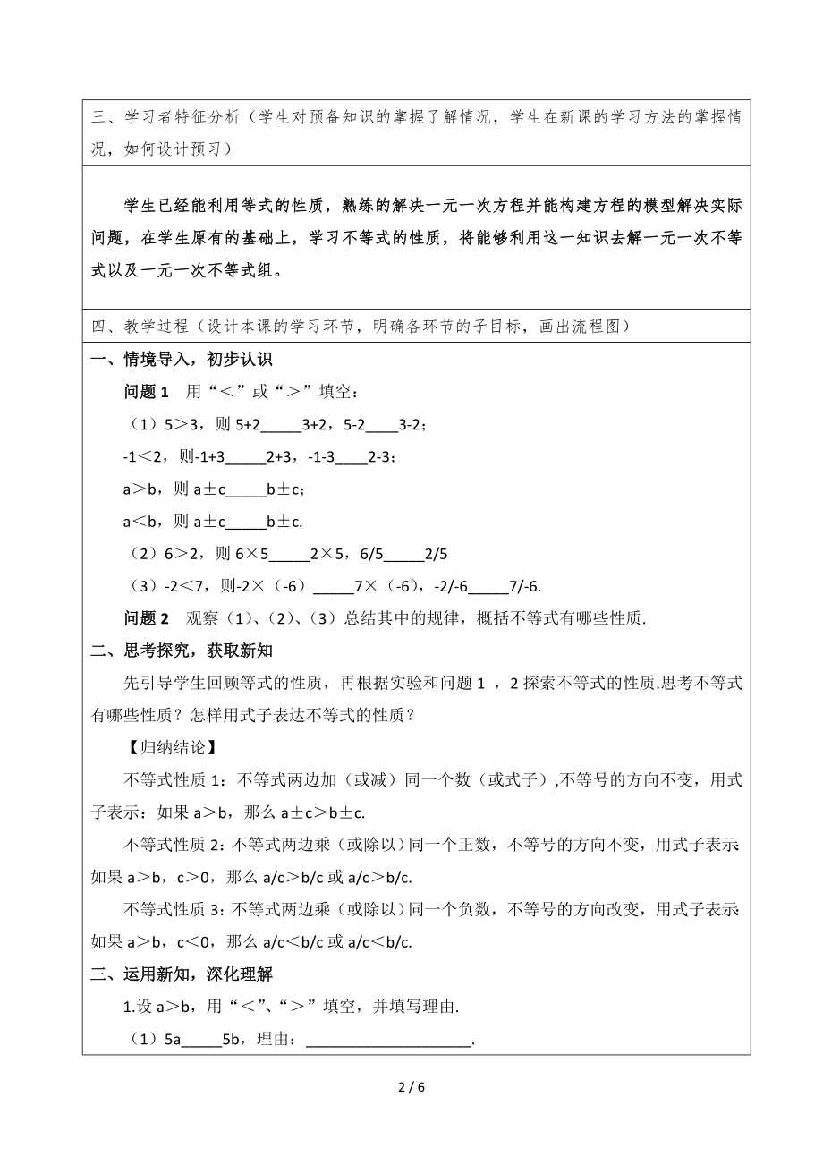 个人教学设计模板[9.1.2不等式的性质]参考模板范本.doc_第2页