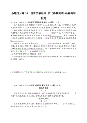 2023新教材新高考语文二轮复习 小题抢分练30　语言文字运用+古代诗歌阅读+名篇名句默写.docx