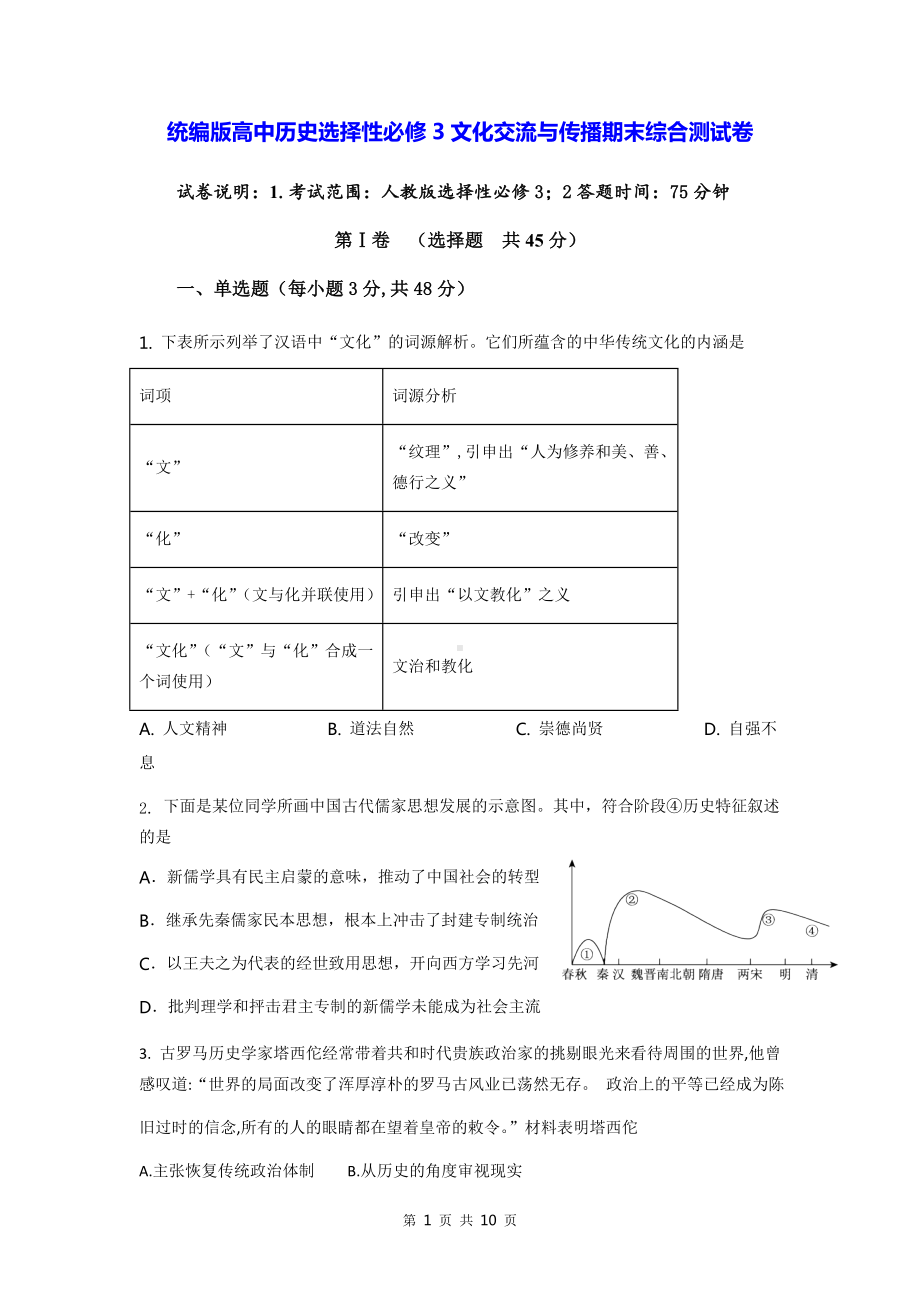 统编版高中历史选择性必修3文化交流与传播期末综合测试卷（Word版含答案）.docx_第1页