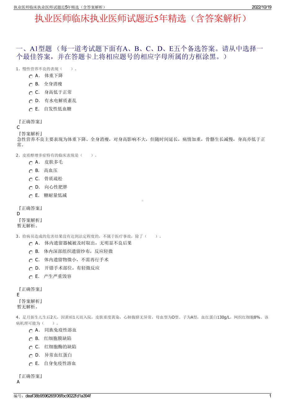 执业医师临床执业医师试题近5年精选（含答案解析）.pdf_第1页