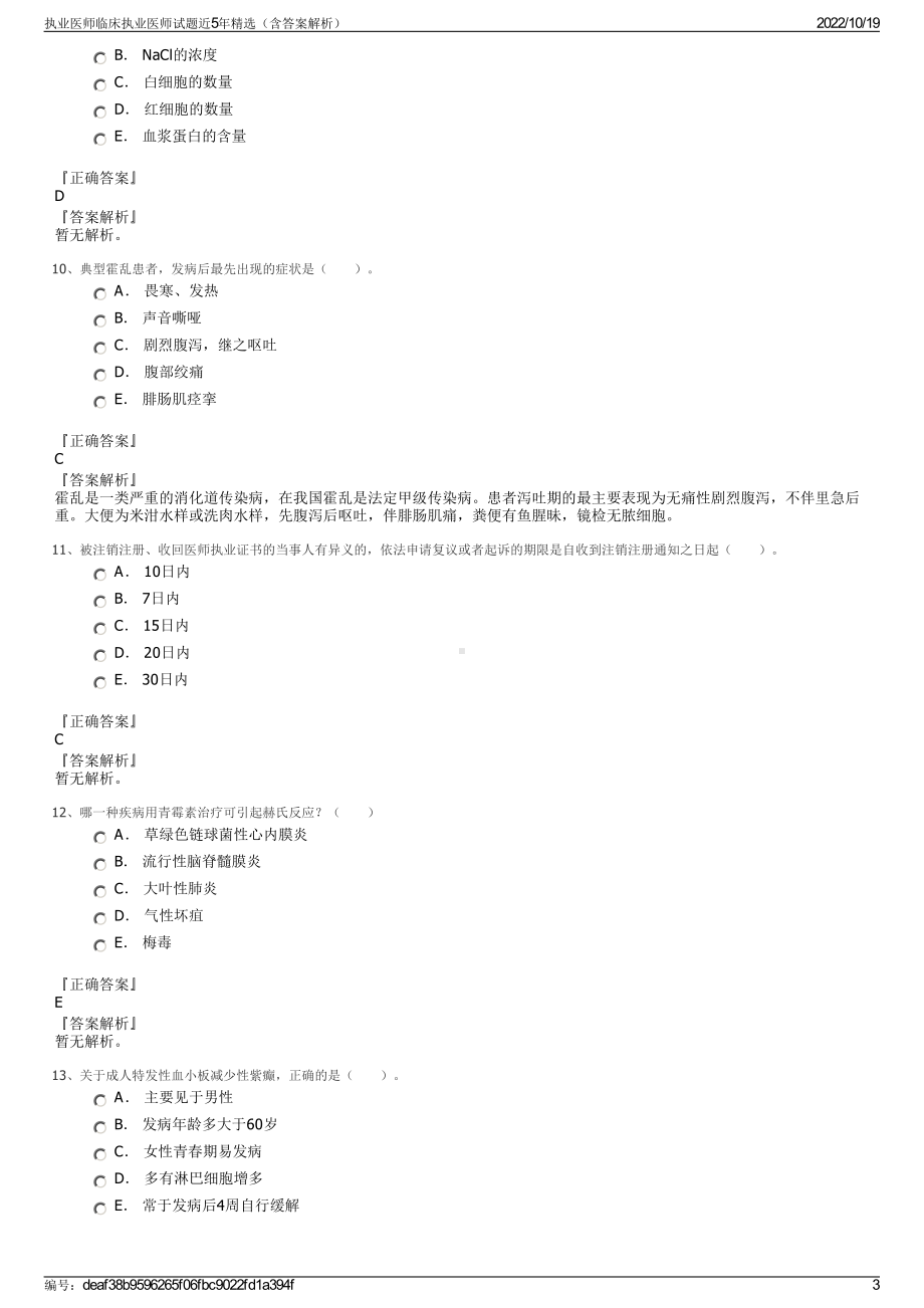 执业医师临床执业医师试题近5年精选（含答案解析）.pdf_第3页