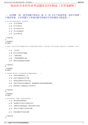 临床医学本科毕业考试题库近5年精选（含答案解析）.pdf