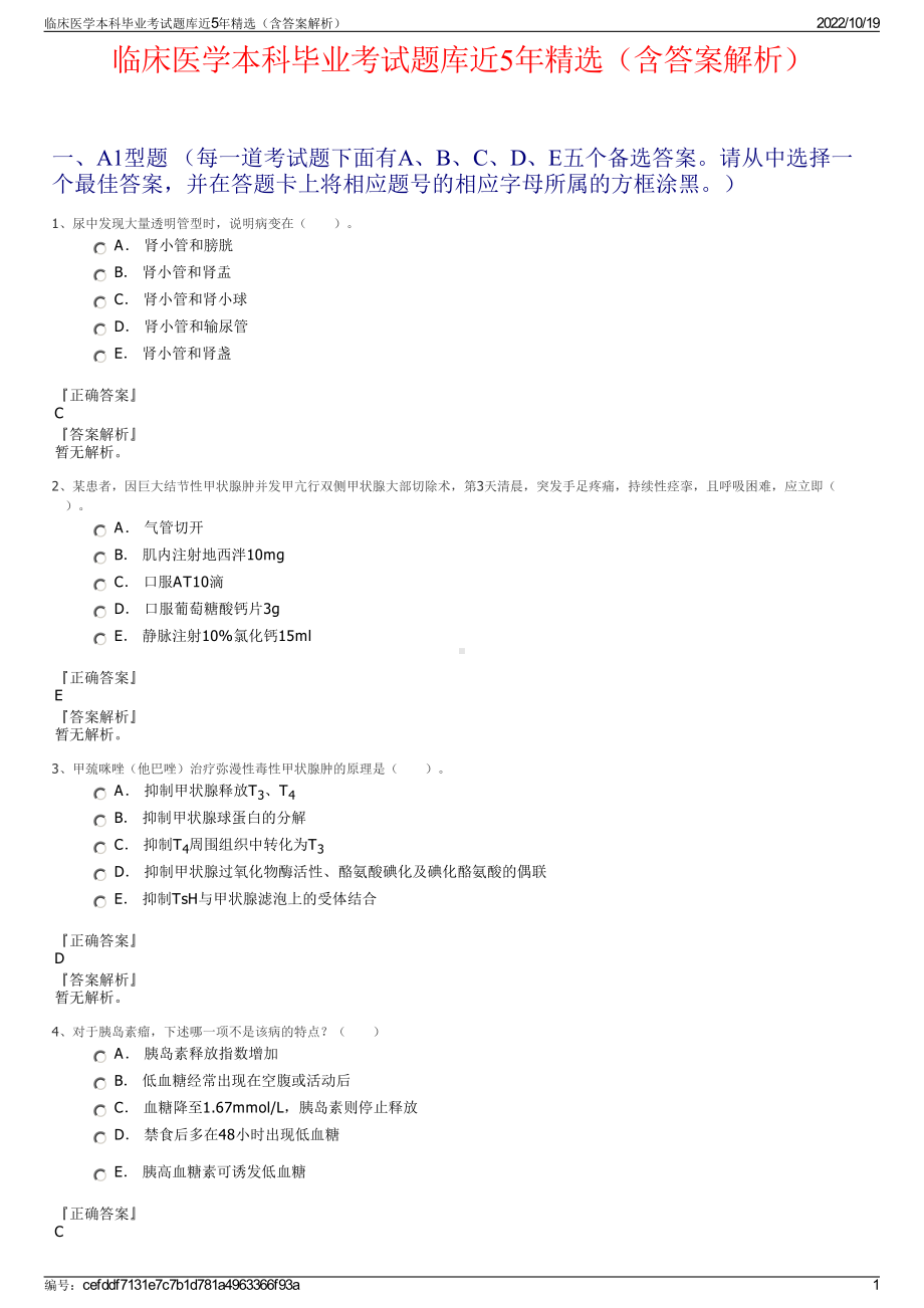 临床医学本科毕业考试题库近5年精选（含答案解析）.pdf_第1页