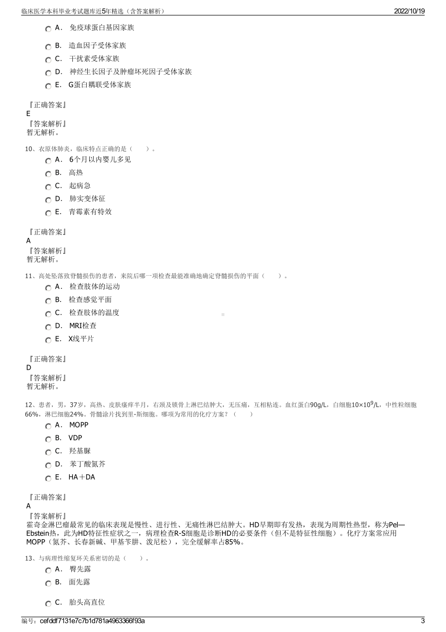 临床医学本科毕业考试题库近5年精选（含答案解析）.pdf_第3页