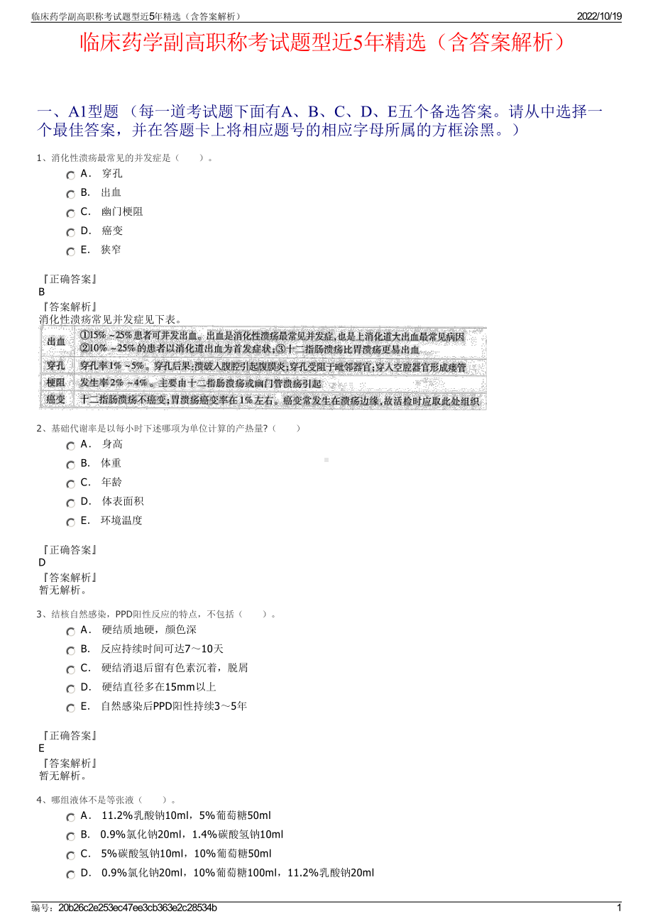 临床药学副高职称考试题型近5年精选（含答案解析）.pdf_第1页