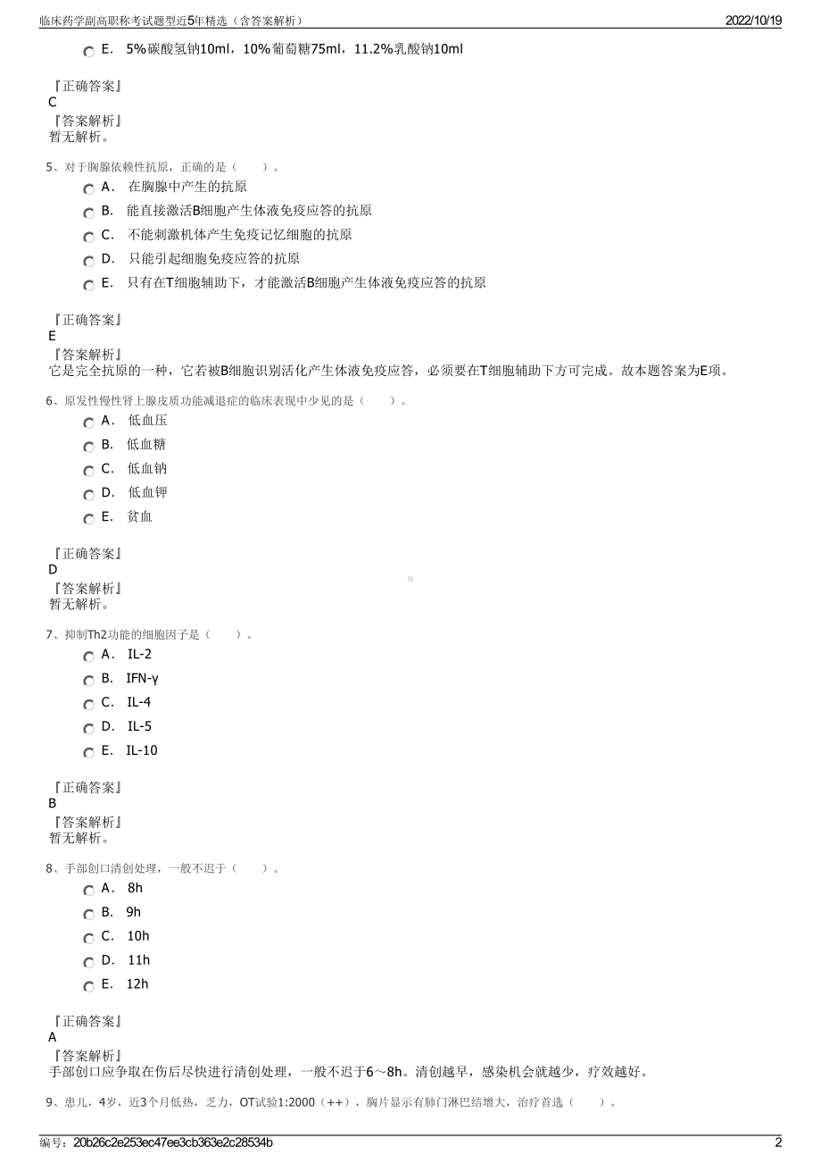 临床药学副高职称考试题型近5年精选（含答案解析）.pdf_第2页