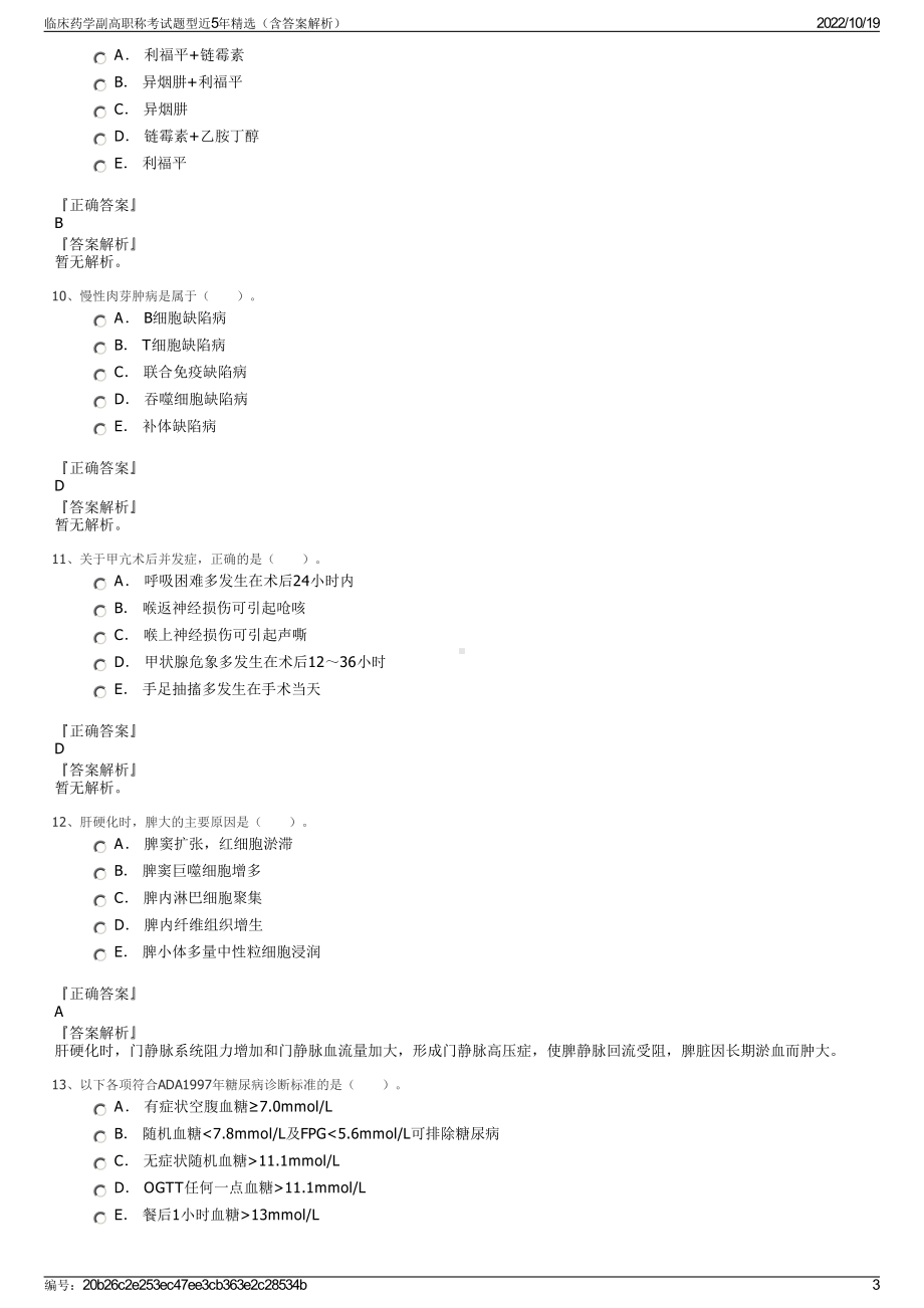 临床药学副高职称考试题型近5年精选（含答案解析）.pdf_第3页