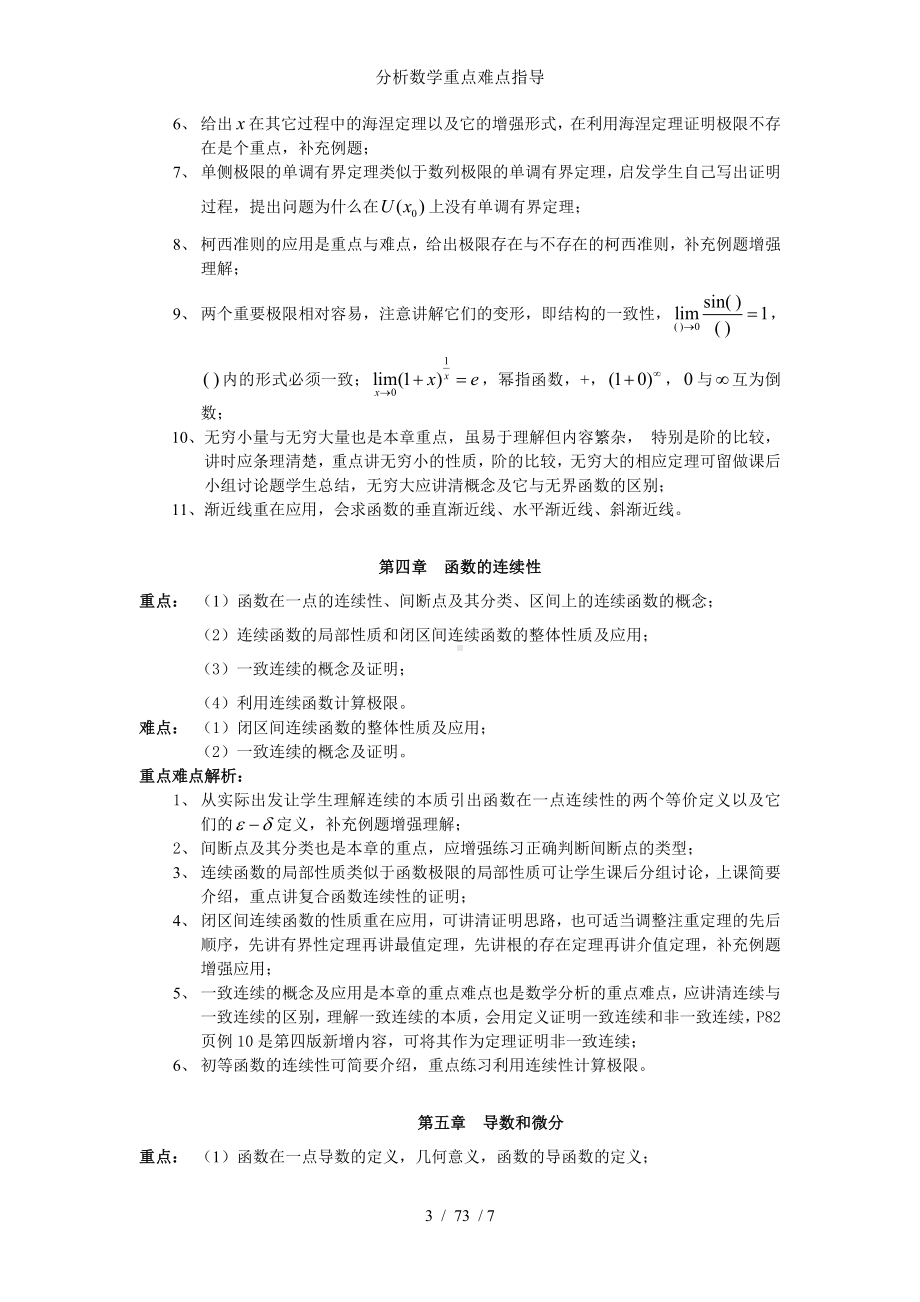 分析数学重点难点指导参考模板范本.doc_第3页