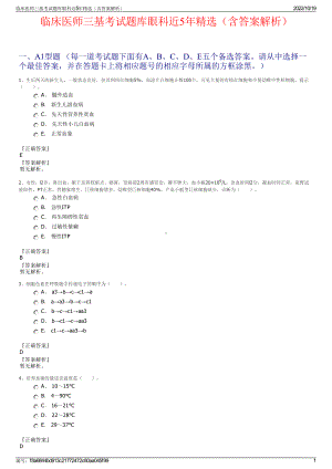 临床医师三基考试题库眼科近5年精选（含答案解析）.pdf