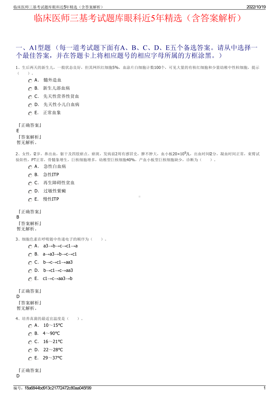 临床医师三基考试题库眼科近5年精选（含答案解析）.pdf_第1页