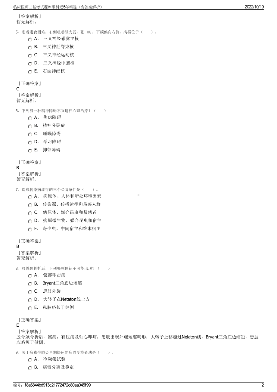 临床医师三基考试题库眼科近5年精选（含答案解析）.pdf_第2页