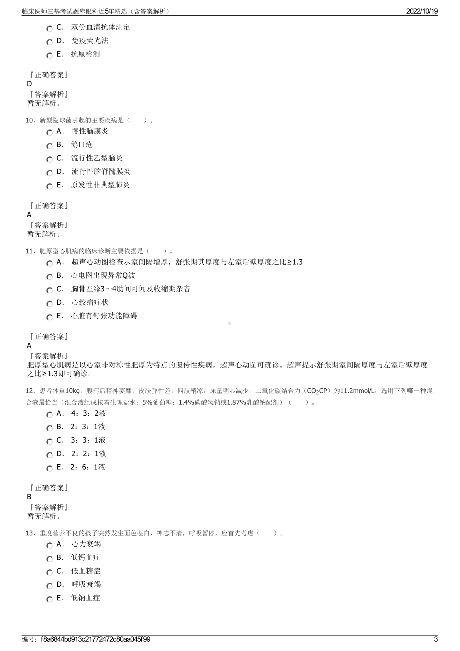 临床医师三基考试题库眼科近5年精选（含答案解析）.pdf_第3页