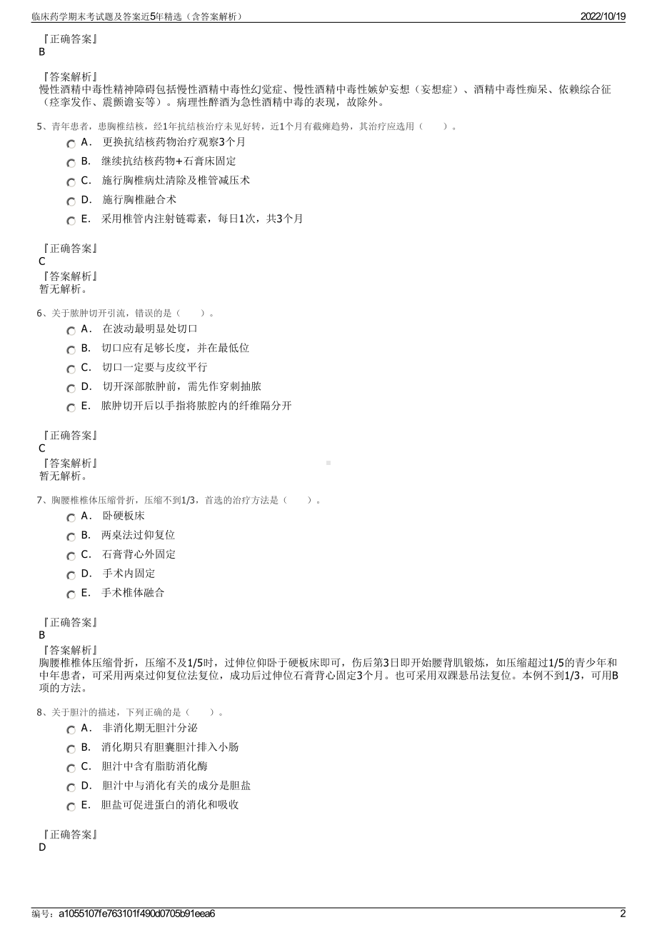 临床药学期末考试题及答案近5年精选（含答案解析）.pdf_第2页