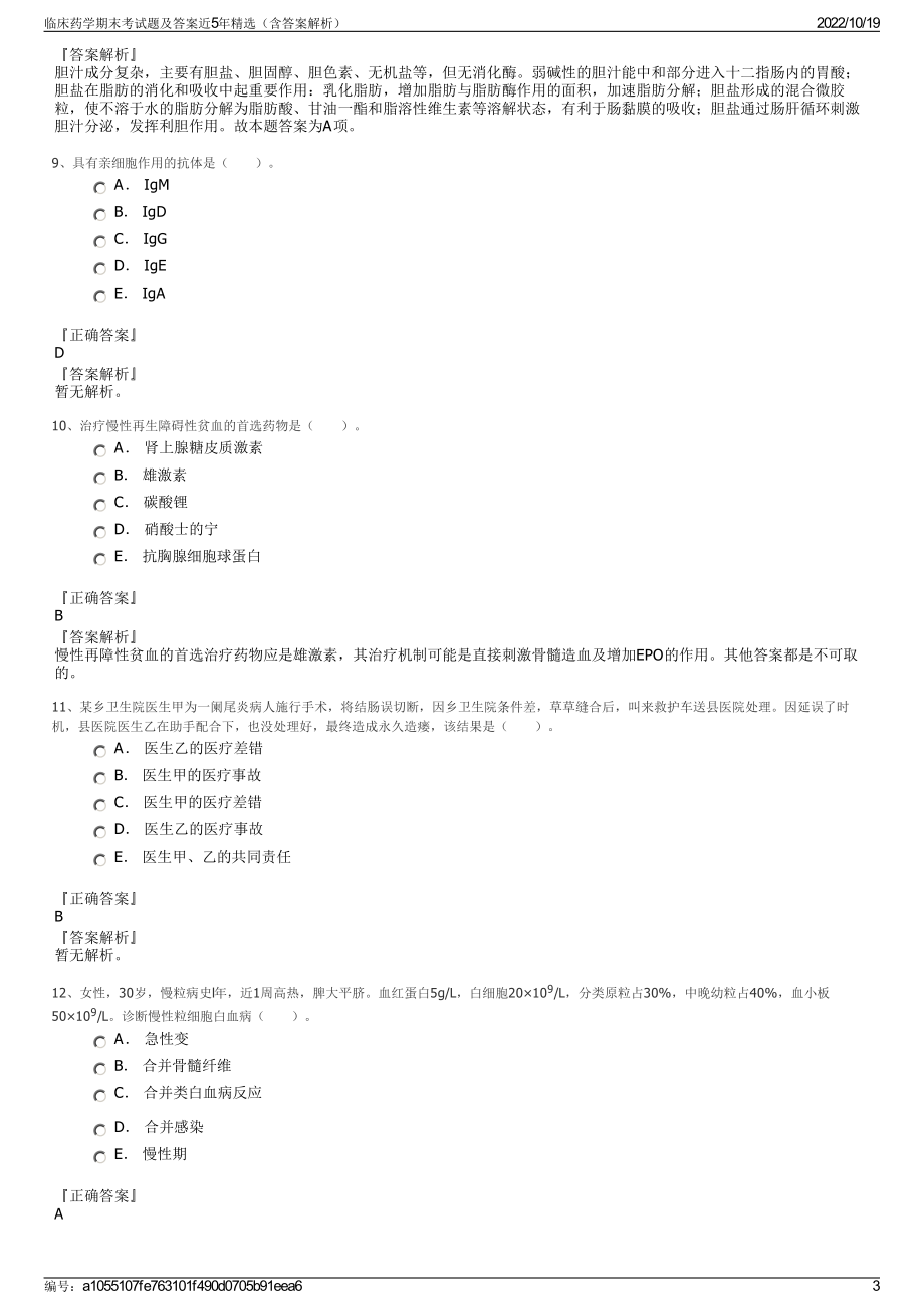 临床药学期末考试题及答案近5年精选（含答案解析）.pdf_第3页