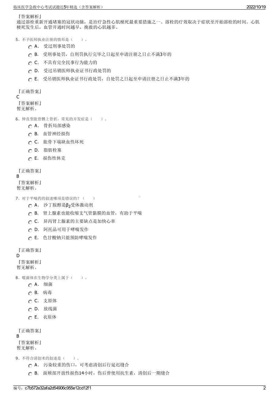 临床医学急救中心考试试题近5年精选（含答案解析）.pdf_第2页