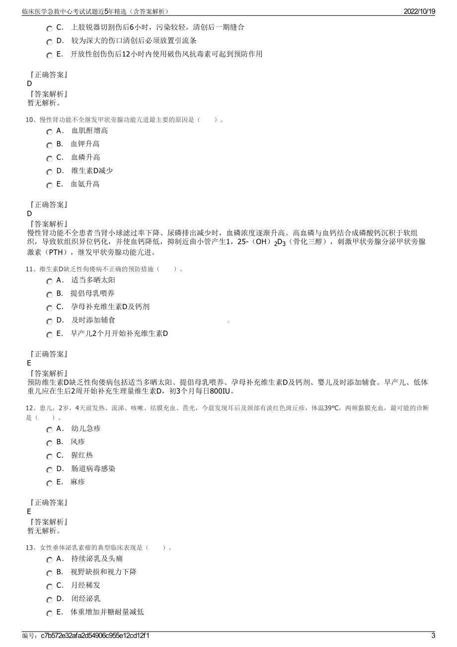 临床医学急救中心考试试题近5年精选（含答案解析）.pdf_第3页