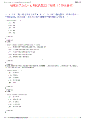 临床医学急救中心考试试题近5年精选（含答案解析）.pdf