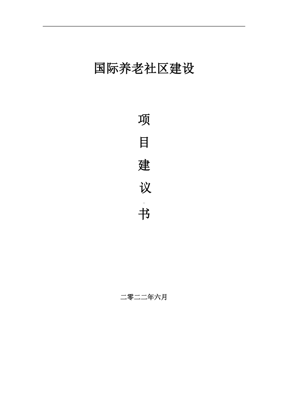 国际养老社区项目建议书（写作模板）.doc_第1页