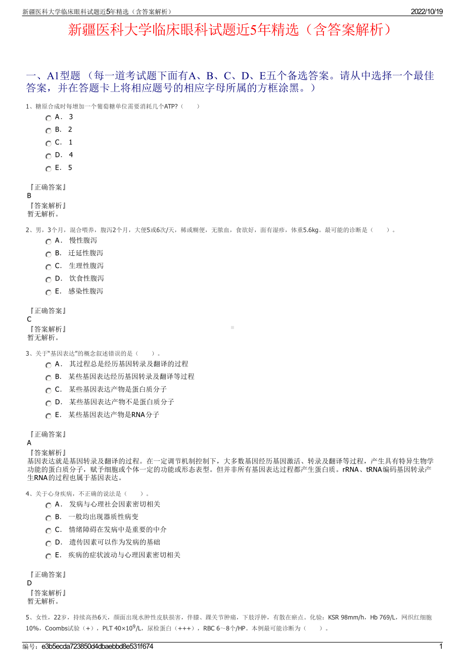 新疆医科大学临床眼科试题近5年精选（含答案解析）.pdf_第1页