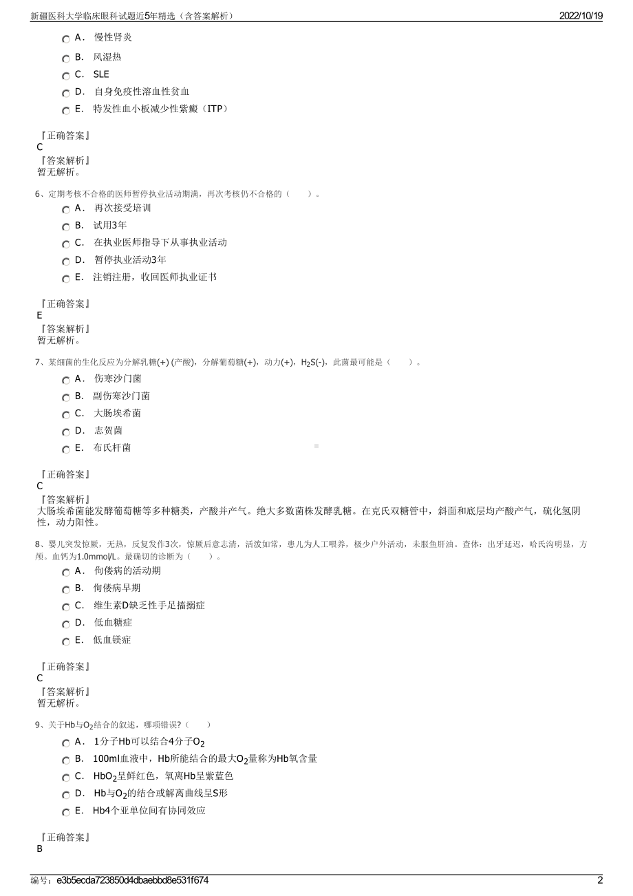 新疆医科大学临床眼科试题近5年精选（含答案解析）.pdf_第2页