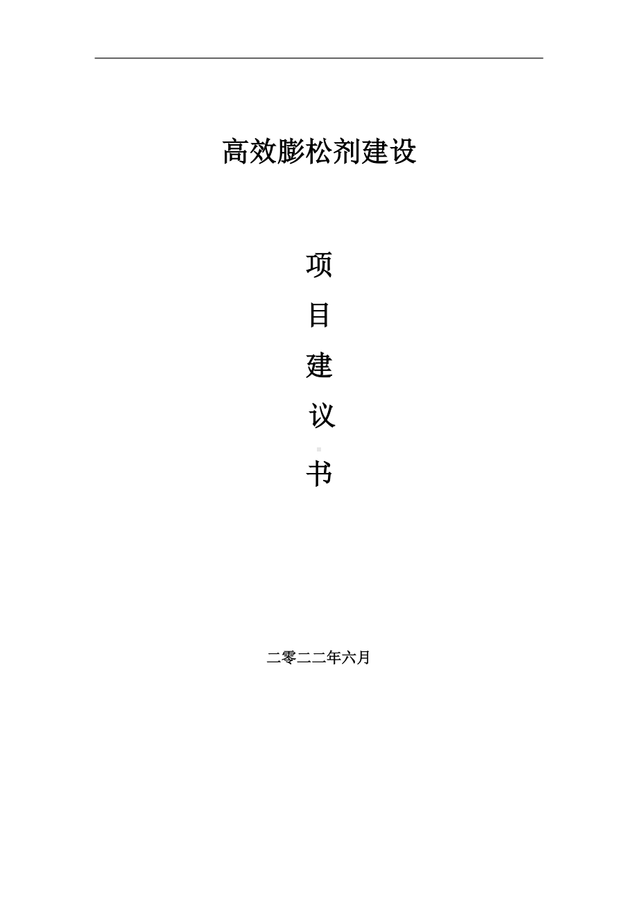 高效膨松剂项目建议书（写作模板）.doc_第1页