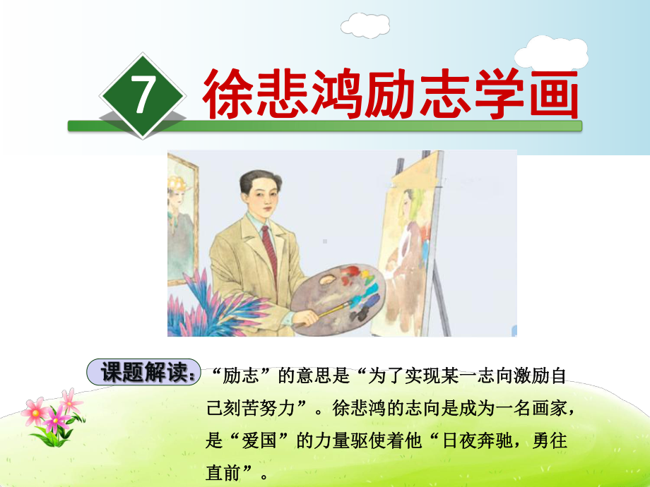 徐悲鸿励志学画课件4上苏教版.ppt_第1页